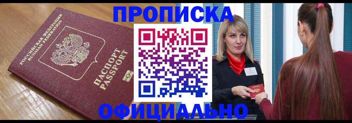 прописка в квартире в Тайге